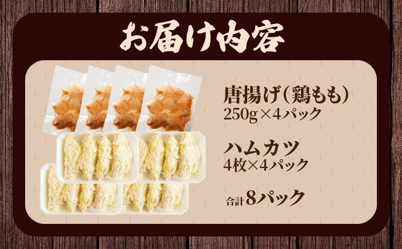 簡単調理!!唐揚げ＆ハムカツセット(合計8パック) 鶏肉 豚肉 加工品 国産_T006-0051