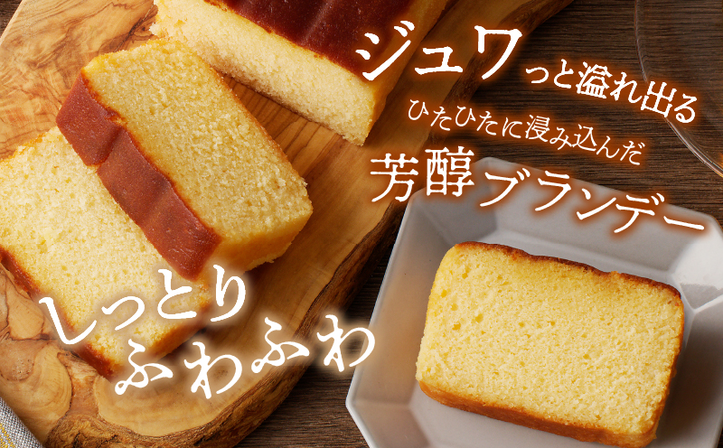 【2週間以内発送】老舗菓子舗のブランデーケーキ 焼き菓子 スイーツ 洋菓子 洋酒_T035-009