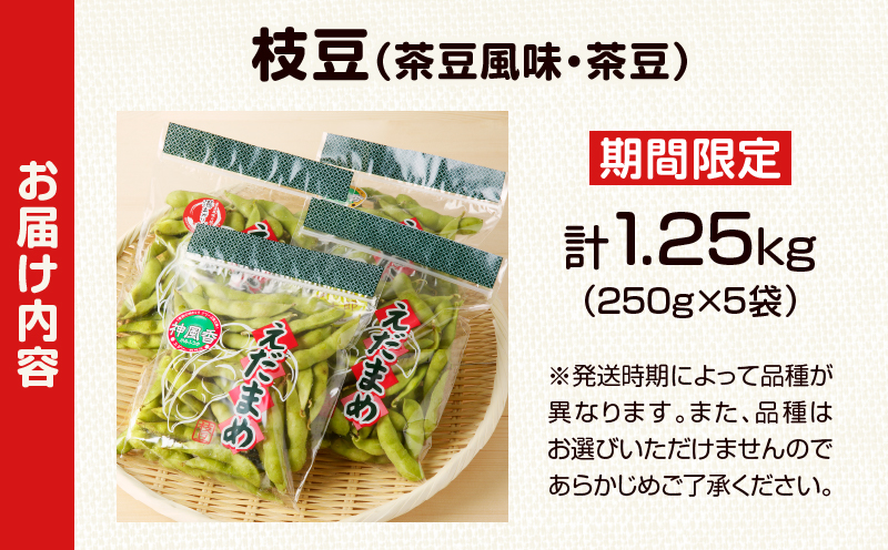 先行予約≪期間限定≫枝豆(茶豆風味・茶豆)計1.25kg お試し用 野菜 旬 国産_T003-0055