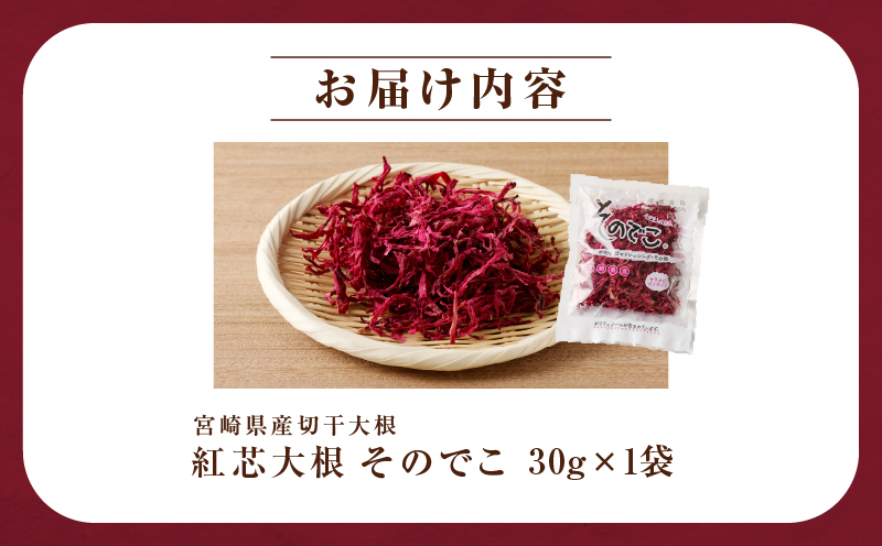 【2週間以内発送】＼ポスト投函／≪宮崎県産≫切干大根(紅芯大根-そのでこ-)計1袋 野菜 加工品 国産_T003-010