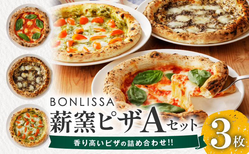 BONLISSA薪窯ピザAセット(合計3枚) パン 加工品 惣菜 国産_T001-0011
