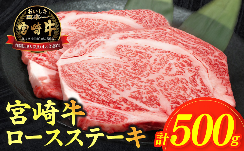 数量限定≪生産者応援≫宮崎牛ロースステーキ(計500g) 肉 牛 牛肉 焼肉 国産_T030-1073
