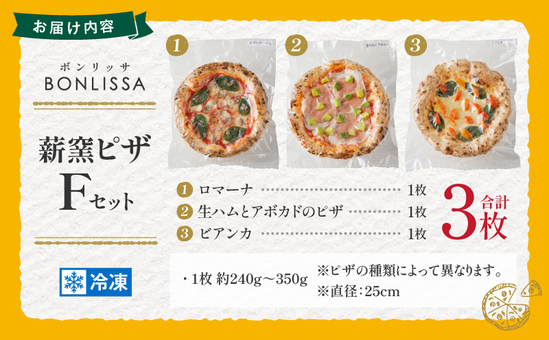 BONLISSA薪窯ピザFセット(合計3枚) パン 加工品 惣菜 国産_T001-0061
