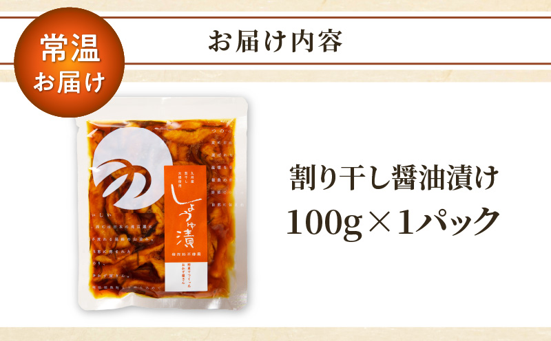 ＼ポスト投函／割り干し醤油漬け100g 漬物 おかず 野菜 加工品 国産_T037-0071