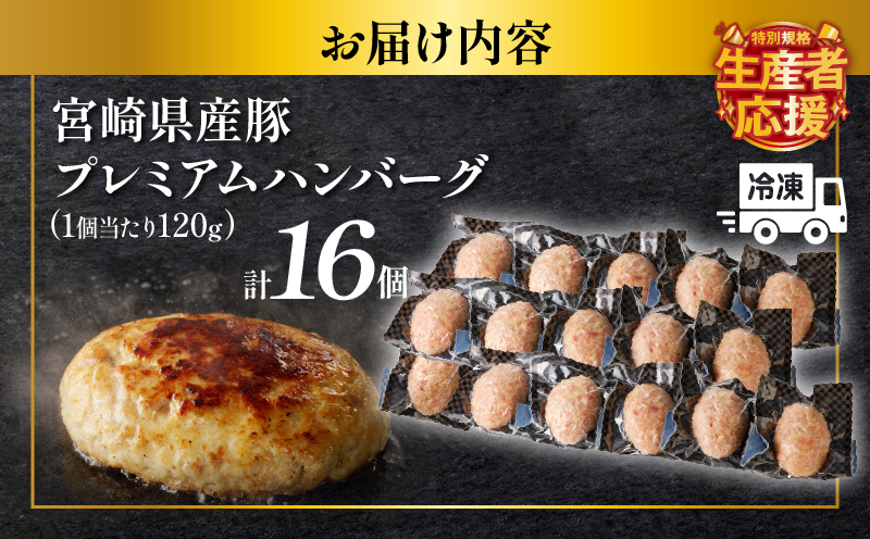 生産者応援!!【期間・数量限定特別規格】宮崎県産豚プレミアムハンバーグ(計16個) 肉 豚肉 加工品 惣菜 国産_T001-0111-ZO