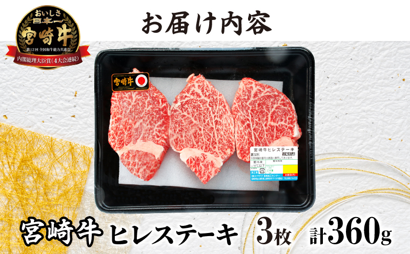 ≪数量限定≫宮崎牛ヒレステーキ(計360g) 肉 牛 牛肉 焼肉 国産_T030-1043