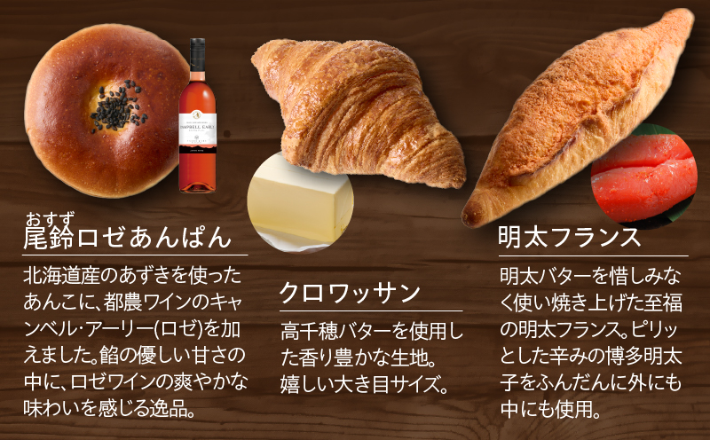 TSUNOWINE＆BAKERY パン3種セット（合計6個） パン 菓子パン トースト 国産_T053-002