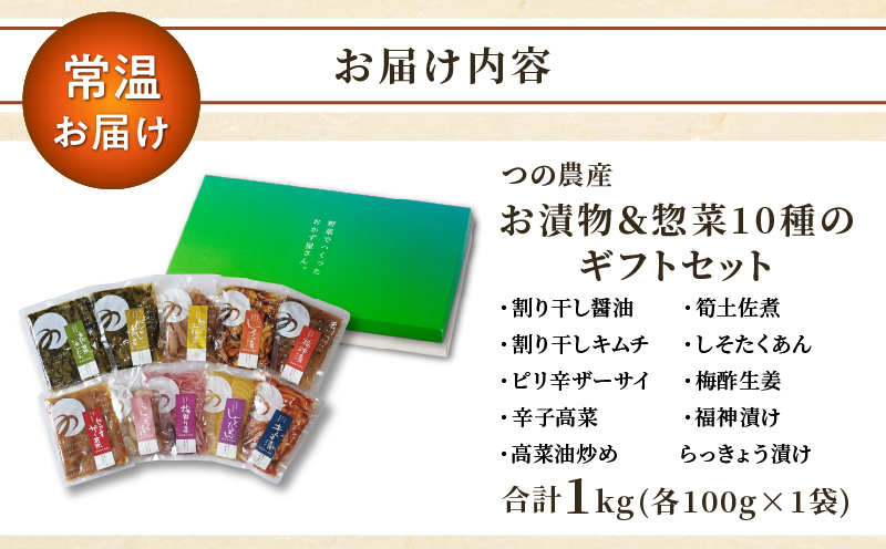 【2週間以内発送】お漬物＆惣菜10種のギフトセット(合計1kg) 漬物 おかず 野菜 加工品 国産_T037-0081