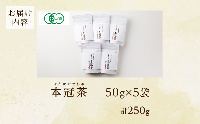 ≪有機JAS認証≫本冠茶5袋 飲料 茶 お茶 国産_T034-0021