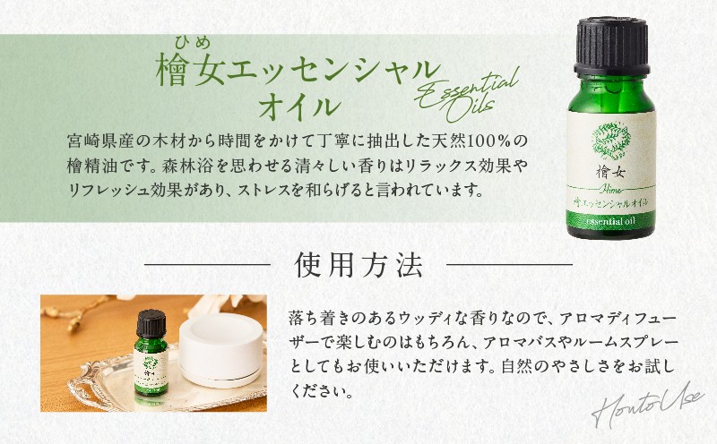 都農町製造『檜女(ひめ)エッセンシャルオイル(10ml)＋ひのきスプレー(2本)』合計3本セット 檜 香り 天然 リラックス 国産_T058-010