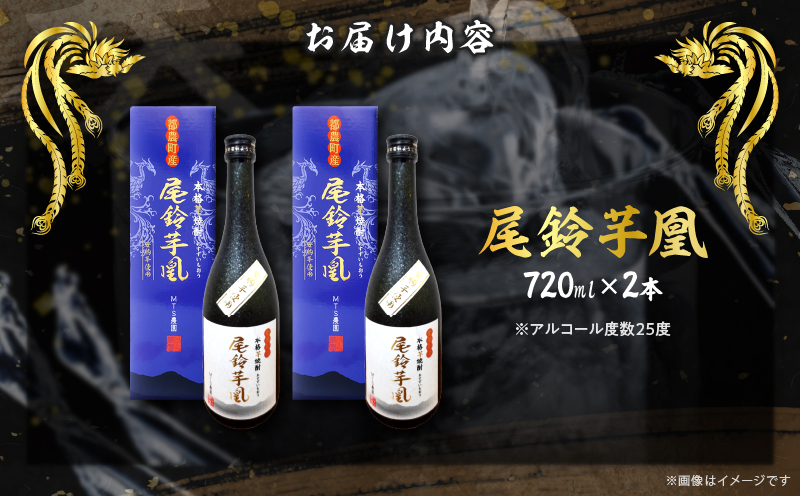 【2週間以内発送】幻の本格芋焼酎『尾鈴芋凰(おすずいもおう)』2本(25度) 酒 アルコール 飲料 国産_T016-0041