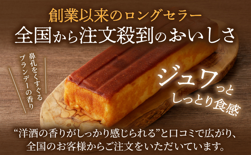 【2週間以内発送】老舗菓子舗のブランデーケーキ 焼き菓子 スイーツ 洋菓子 洋酒_T035-009