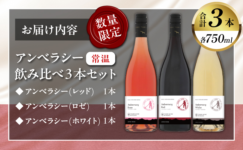 【数量限定】アンベラシー飲み比べ３本セット(レッド・ロゼ・ホワイト) 酒 飲料 アルコール 国産_T014-009