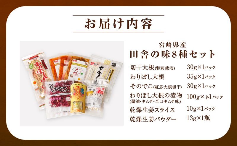 【2週間以内発送】≪宮崎県産≫田舎の味8種セット 野菜 加工品 国産_T003-012