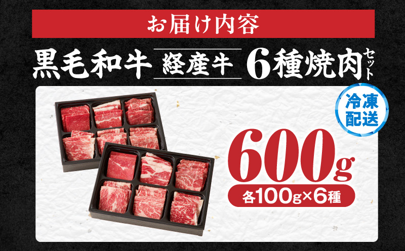 生産者応援≪訳あり≫黒毛和牛(経産牛)6種焼肉セット(合計600g) 肉 牛 牛肉 おかず 国産_T030-1203