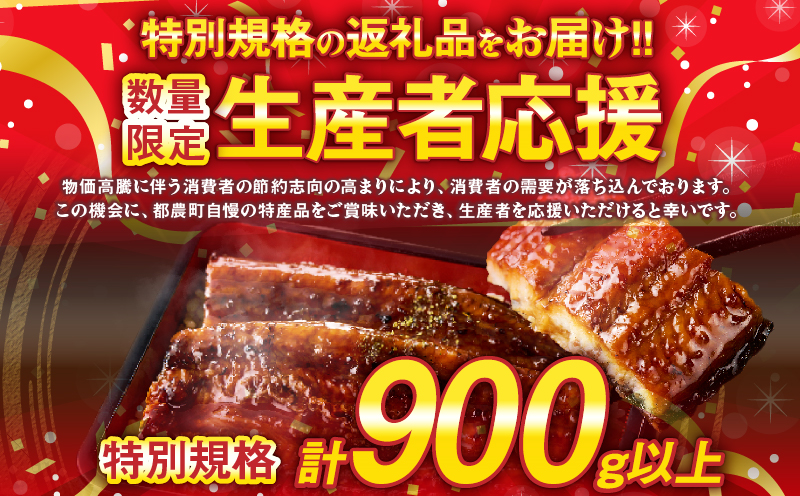【数量・期間限定 特別規格】うなぎ蒲焼5尾(さんしょう・たれ付き)計900g以上 鰻 魚 魚介 加工品 国産_T026-0032-ZO