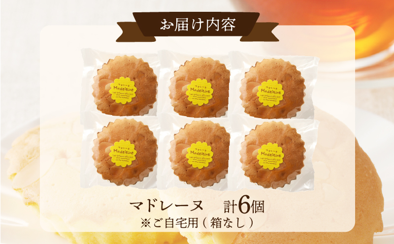 【2週間以内発送】老舗菓子舗のマドレーヌ 「計6個・個包装」 焼き菓子 スイーツ 詰め合わせ 洋菓子_T035-016