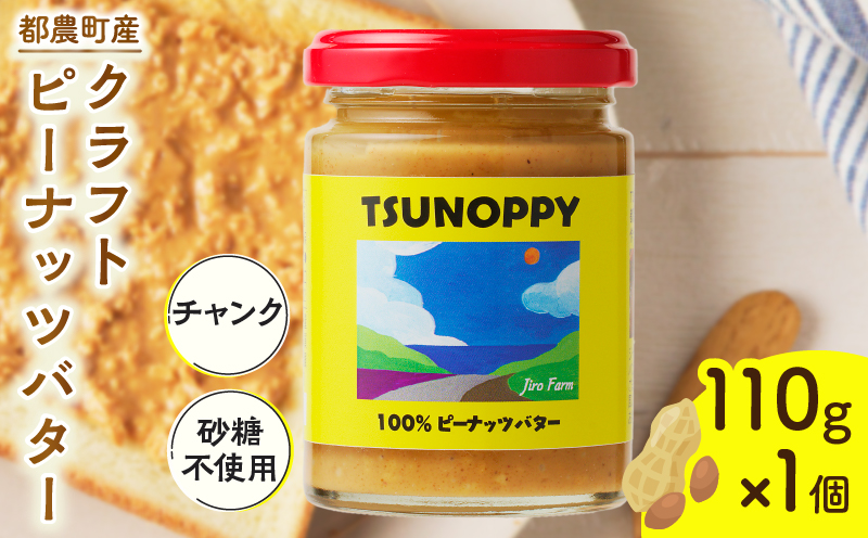 【2週間以内発送】≪お試し≫都農町産クラフトピーナッツバター(チャンク)計1個 落花生 加工品 国産_T024-0091