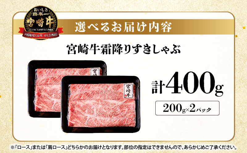 【贈答用シート巻!!】宮崎牛霜降りすきしゃぶ(計400g) 肉 牛 牛肉 おかず 国産_T009-034