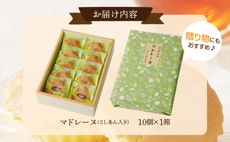 【2週間以内発送】老舗菓子舗のマドレーヌ(こしあん入り)計10個 焼き菓子 スイーツ 詰め合わせ 洋菓子_T035-0041
