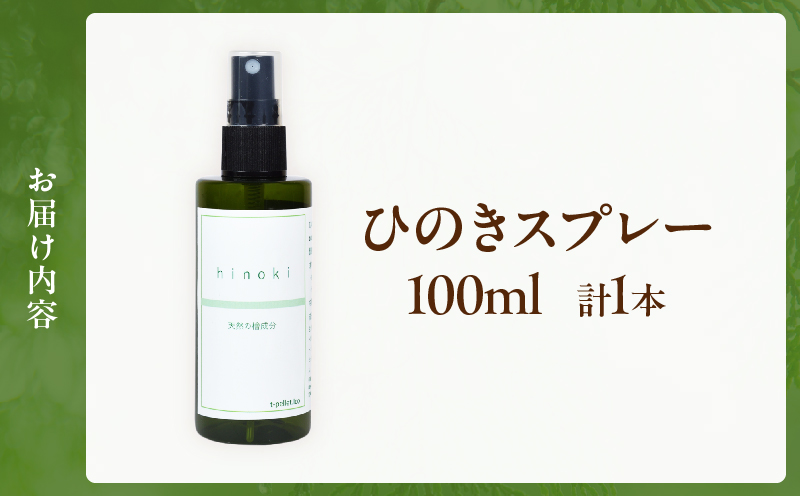 都農町製造『ひのきスプレー(100ml)』計1本 檜 香り 天然 リラックス 国産_T058-004