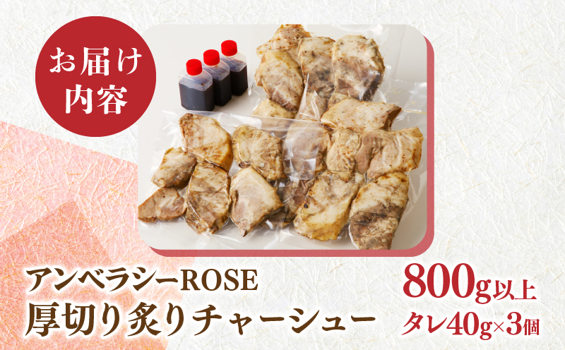 ≪月数量限定≫アンベラシーROSE-厚切り炙りチャーシュー(800g) ラーメン チャーハン ワイン 国産_T007-0041