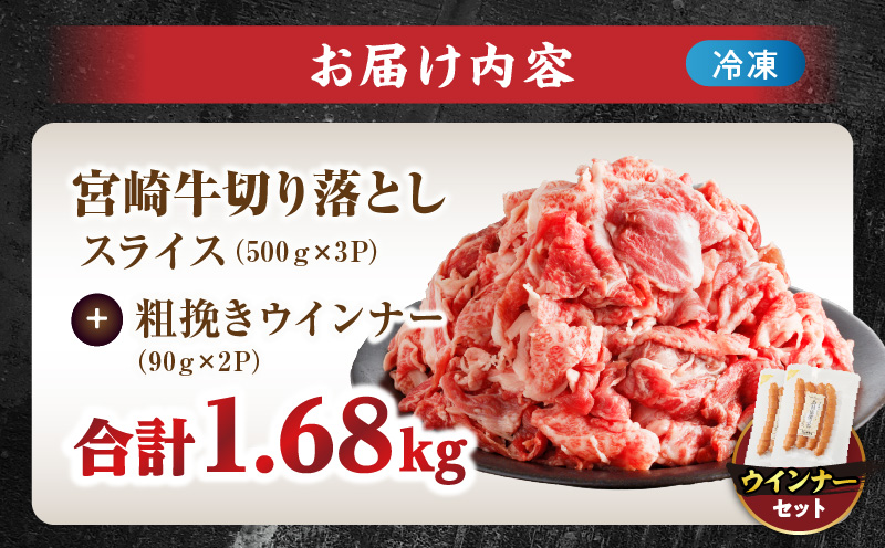 ≪生産者応援≫《訳あり》宮崎牛切り落とし(スライス)&粗挽きウインナー(合計1.68kg) 肉 牛 牛肉 国産_T030-1773