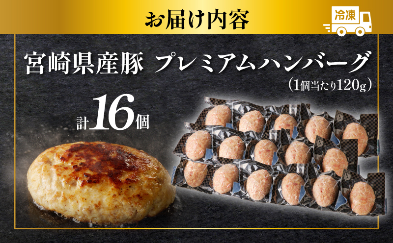 宮崎県産豚プレミアムハンバーグ(計16個) 肉 豚肉 加工品 惣菜 国産_T001-0115-ZO