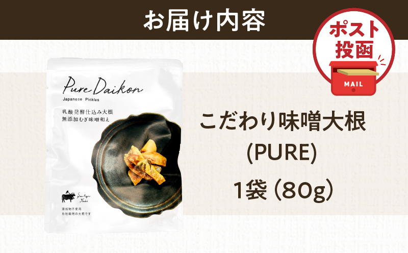 ＼ポスト投函／こだわり味噌大根(PURE) 計1袋 (80g) 漬物 おかず 野菜 加工品 国産_T025-018