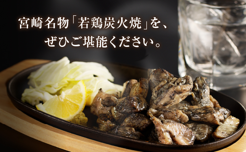 生産者応援！【期間・数量限定特別規格】《連続3回定期便》宮崎県産若鶏炭火焼(総重量6.3kg) 肉 鶏肉 加工品 国産_T017-0101-ZO