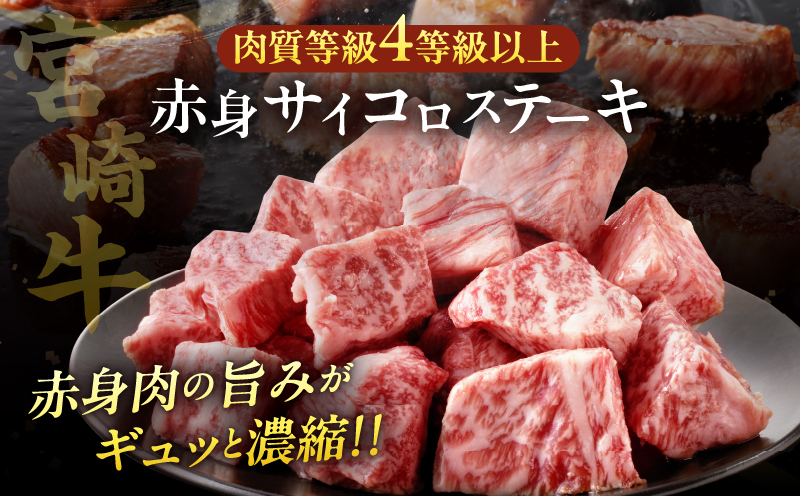 宮崎牛赤身サイコロステーキ(計1kg) 肉 牛 牛肉 国産_T009-0272