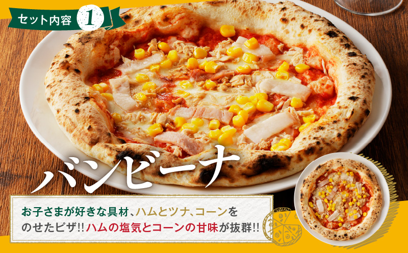 BONLISSA薪窯ピザEセット(合計3枚) パン 加工品 惣菜 国産_T001-0051