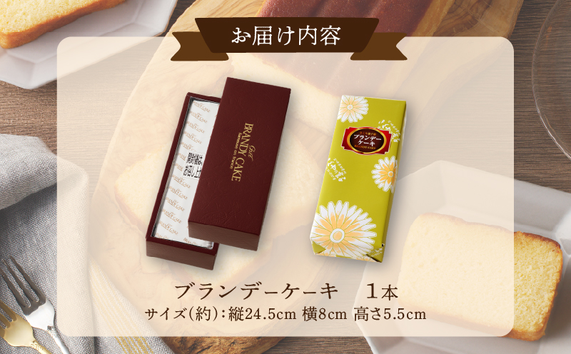【2週間以内発送】老舗菓子舗のブランデーケーキ 焼き菓子 スイーツ 洋菓子 洋酒_T035-009