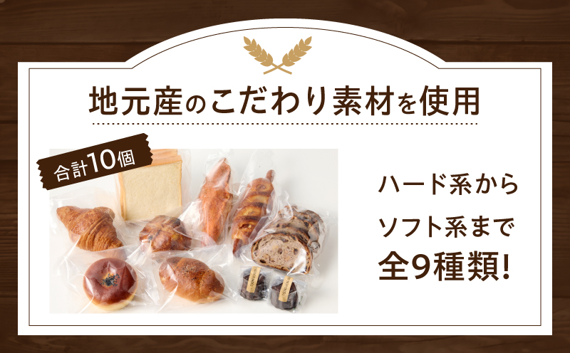 TSUNOWINE＆BAKERY パン9種セット（合計10個） パン 菓子パン トースト 国産_T053-001