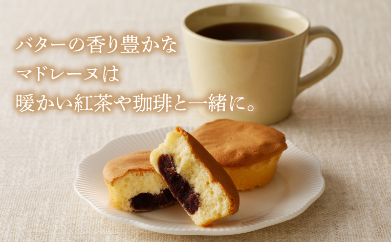 【2週間以内発送】老舗菓子舗のマドレーヌ(こしあん入り)計8個 焼き菓子 スイーツ 詰め合わせ 洋菓子_T035-0031