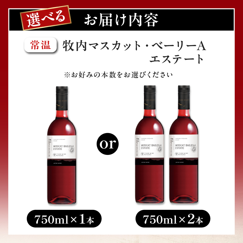 【選べる内容量】 数量限定 牧内マスカット・ベーリーAエステート 1本 or 2本