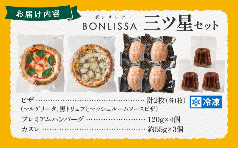 BONLISSA三ツ星セット(合計1.1kg以上) ピザ ハンバーグ カヌレ 加工品 国産_T001-0141