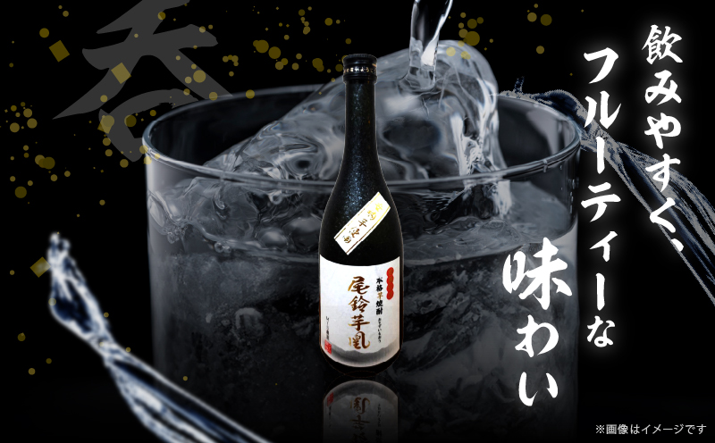 【2週間以内発送】幻の本格芋焼酎『尾鈴芋凰(おすずいもおう)』2本(25度) 酒 アルコール 飲料 国産_T016-0041