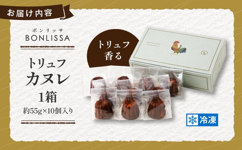 【2週間以内発送】ピッツェリアが作る「トリュフカヌレ」計10個 お菓子 洋菓子 デザート 国産_T001-0221