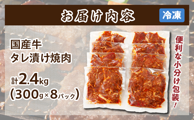 ≪訳あり≫国産牛味付け薄切り焼肉(計2.4kg) 肉 牛 牛肉 おかず 国産_T030-0993