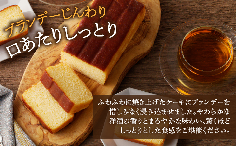 【2週間以内発送】老舗菓子舗のブランデーケーキ 焼き菓子 スイーツ 洋菓子 洋酒_T035-009