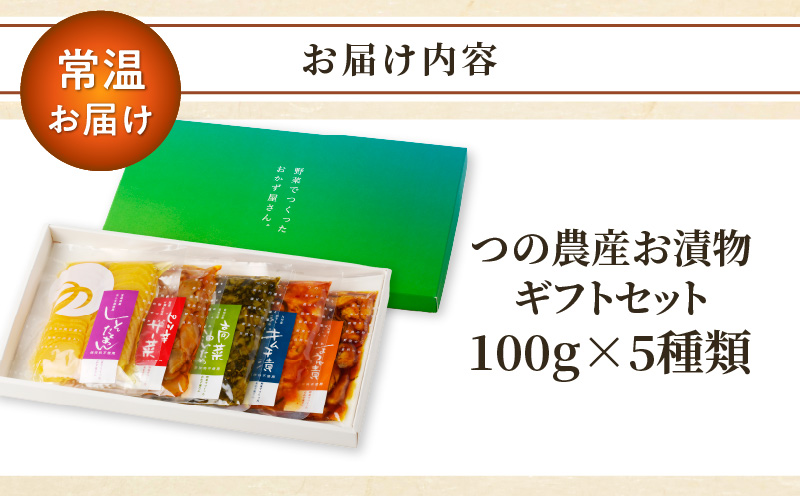 【2週間以内発送】つの農産お漬物ギフトセット 漬物 おかず 野菜 加工品 国産_T037-002