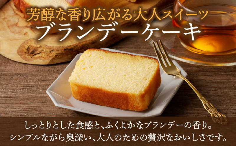 【2週間以内発送】老舗菓子舗のブランデーケーキ 焼き菓子 スイーツ 洋菓子 洋酒_T035-009