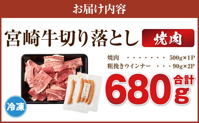 《訳あり》宮崎牛切り落とし(焼肉用)&粗挽きウインナー(合計680g) 肉 牛 牛肉 国産_T030-225