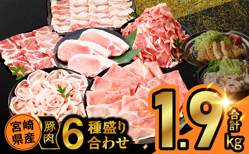宮崎県産豚肉6種盛り合わせセット(合計1.9kg) 肉 豚 豚肉 おかず 国産_T030-227