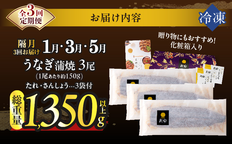 先行予約≪隔月定期便全3回≫1月・3月・5月お届け!!うなぎ蒲焼3尾(総重量1350g以上) 鰻 魚 魚介 加工品 国産_T026-017