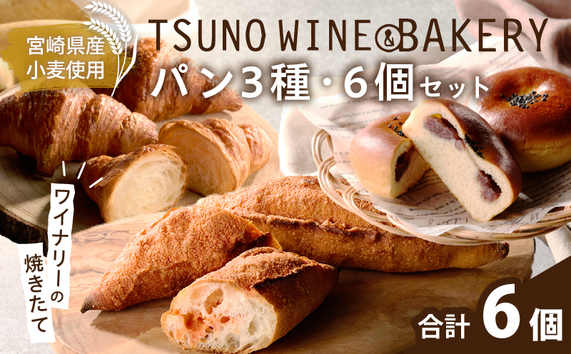 TSUNOWINE＆BAKERY パン3種セット（合計6個） パン 菓子パン トースト 国産_T053-002