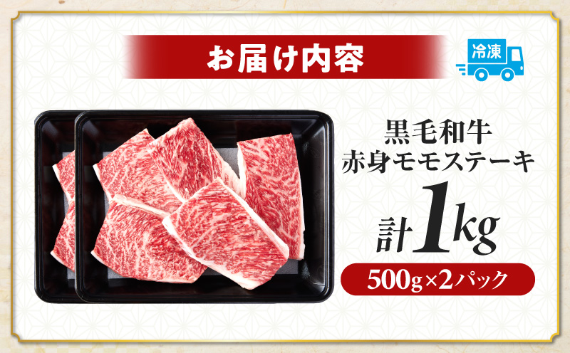 ≪肉質等級4等級以上≫黒毛和牛赤身モモステーキ(計1kg) 肉 牛 牛肉 おかず 国産_T030-1723