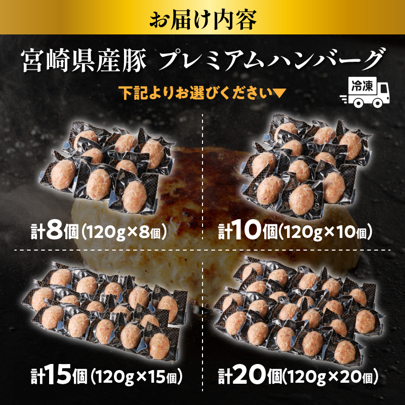 【個数が選べる】お家で本格ハンバーグ 宮崎県産豚肉プレミアムハンバーグ 8個 10個 15個 20個