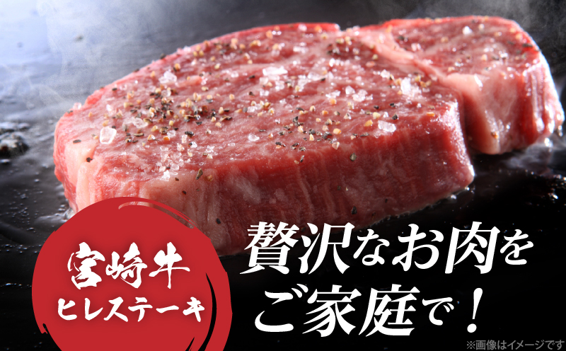【数量限定】宮崎牛ヒレステーキ(計300g) 肉 牛 牛肉 ステーキ 国産_T041-014
